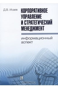 Книга Корпоративное управление и стратегический менеджмент. Информационный аспект