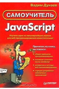 Книга JavaScript. Самоучитель