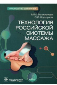 Книга Технология российской системы массажа. Руководство для врачей