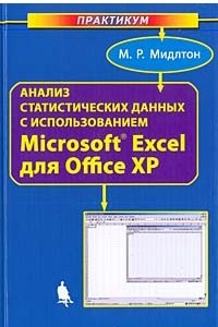 Книга Анализ статистических данных с использованием Microsoft Excel для Office XP