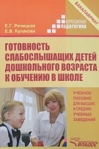 Книга Готовность слабослышащих детей дошкольного возраста к обучению в школе. Учебное пособие