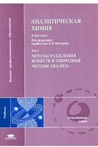 Книга Аналитическая химия. В 3 томах. Том 2. Методы разделения веществ и гибридные методы анализа