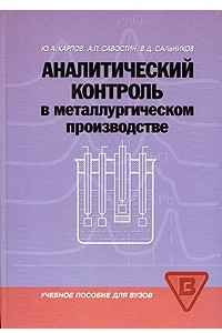 Книга Аналитический контроль в металлургическом производстве