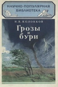 Книга Грозы и бури