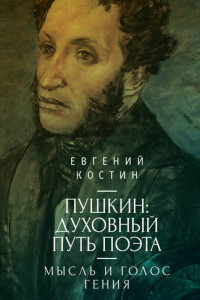 Книга Пушкин. Духовный путь поэта. Книга первая. Мысль и голос гения