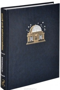 Книга Астрономия