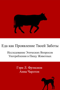 Книга Еда как проявление твоей заботы. Исследование этических вопросов употребления в пищу животных
