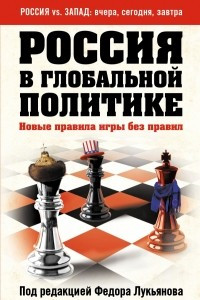 Книга Россия в глобальной политике. Новые правила игры без правил
