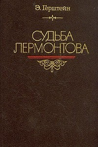 Книга Судьба Лермонтова