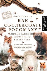 Книга Как обследовать росомаху. Новые записки случайного ветеринара
