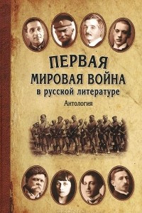 Книга Первая мировая война в русской литературе