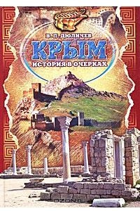 Книга Крым. История в очерках