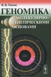 Книга Геномика с молекулярно-генетическими основами