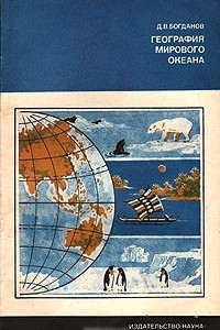 Книга География Мирового океана