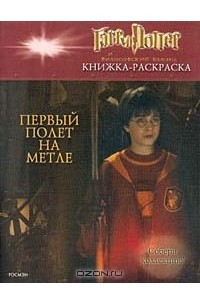 Книга Гарри Поттер и философский камень. Книжка-раскраска. Первый полет на метле