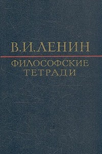 Книга Философские тетради
