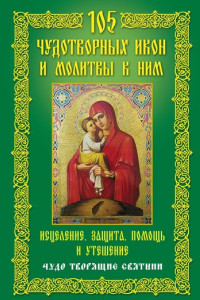 Книга 105 чудотворных икон и молитвы к ним