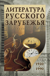 Книга Литература русского зарубежья