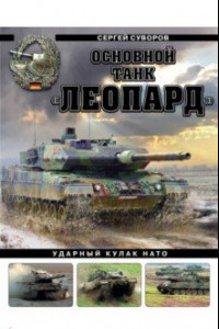 Книга Основной танк «Леопард». Ударный кулак НАТО