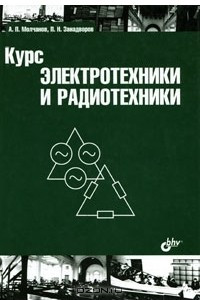 Книга Курс электротехники и радиотехники