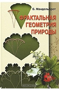 Книга Фрактальная геометрия природы