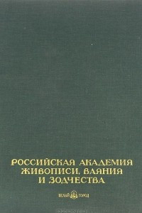 Книга Российская академия живописи, ваяния и зодчества