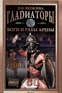 Книга Гладиаторы. Боги и рабы арены