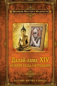 Книга Далай-лама XIV. Великий Будда Сострадания