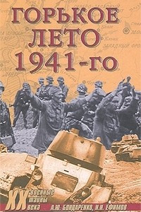 Книга Горькое лето 1941-го