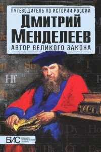 Книга Дмитрий Менделеев. Автор великого закона