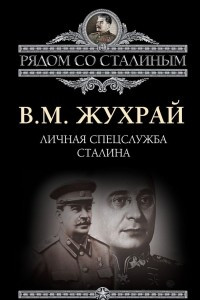Книга Личная спецслужба Сталина