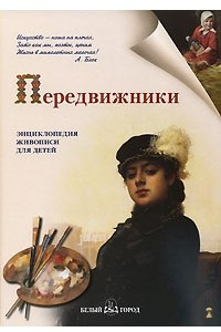 Книга Передвижники. Энциклопедия живописи для детей
