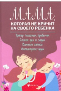 Книга Мама, которая не кричит на своего ребенка