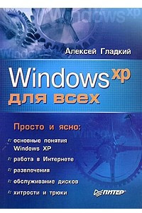 Книга Windows XP для всех