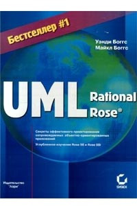 Книга UML и Rational Rose