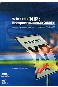 Книга Windows XP: беспроигрышные советы