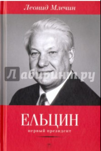 Книга Ельцин. Первый президент