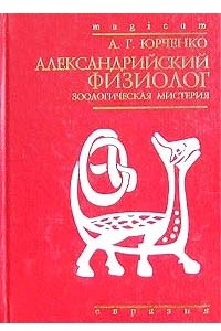 Книга Александрийский 