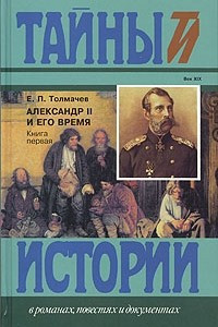 Книга Александр II и его время. Книга 1