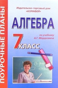 Книга Алгебра. 7 класс. Поурочные планы по учебнику Мордковича А.Г. 