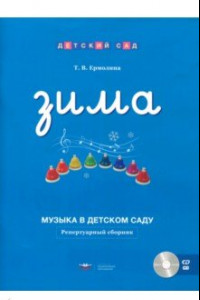 Книга Музыка в детском саду. Зима. Репертуарный сборник (+CD)