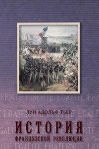 Книга История Французской революции. Том 3