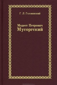 Книга Модест Петрович Мусоргский