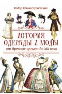 Книга История одежды и моды от древних времен до XIX века