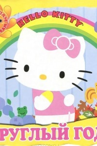 Книга Hello Kitty. Круглый год
