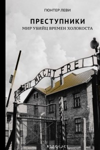 Книга Преступники. Мир убийц времен Холокоста