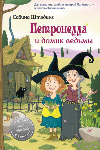 Книга Петронелла и домик ведьмы