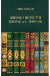 Книга Книжные переплёты генерала А.П. Ермолова