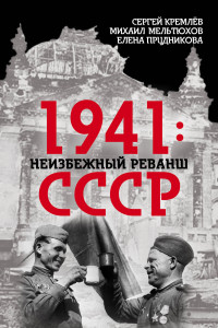Книга 1941: неизбежный реванш СССР