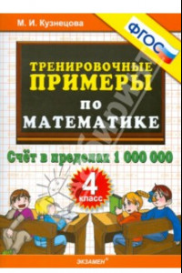 Книга Математика. 4 класс. Тренировочные примеры. Счет в пределах 1000000. ФГОС